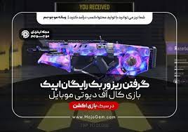 اموزش گرفتن ریزور بک رایگان اپیک کالاف دیوتی موبایل